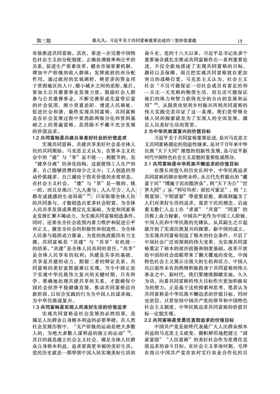 习近平关于共同富裕重要论述的三重价值意蕴.pdf_第2页