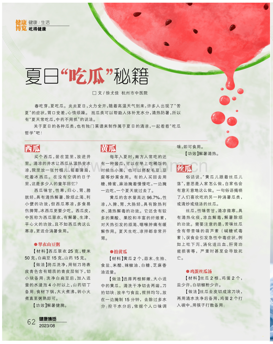 夏日“吃瓜”秘籍.pdf_第1页