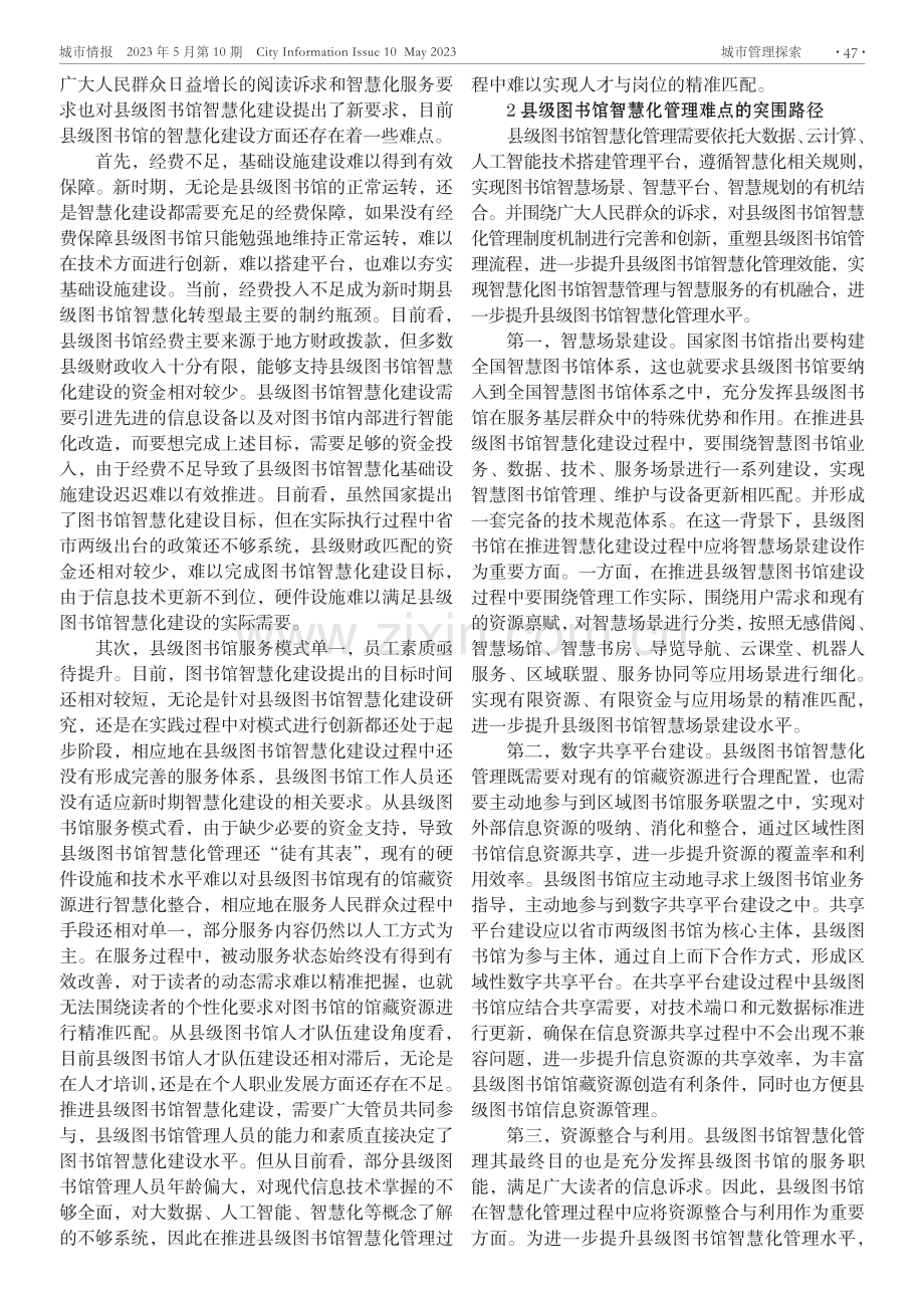 县级图书馆智慧化管理的难点与突围路径.pdf_第2页