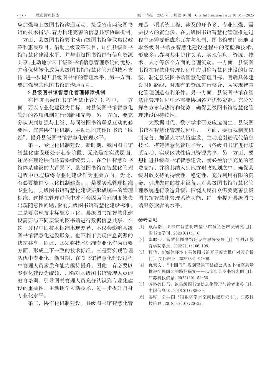 县级图书馆智慧化管理的难点与突围路径.pdf_第3页