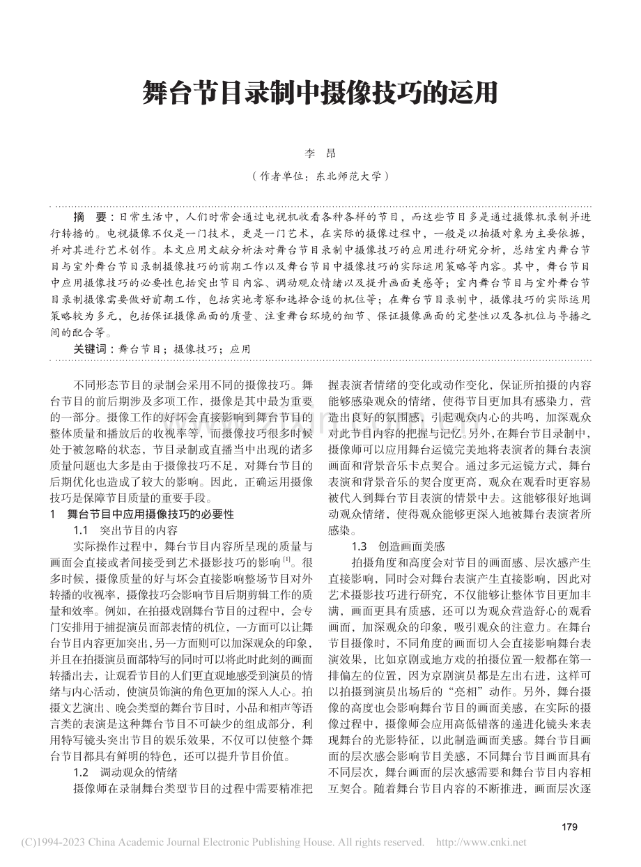 舞台节目录制中摄像技巧的运用_李昂.pdf_第1页