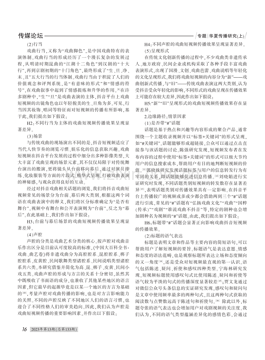 戏曲类抖音短视频传播效果的影响因素探析_潘祥辉.pdf_第3页