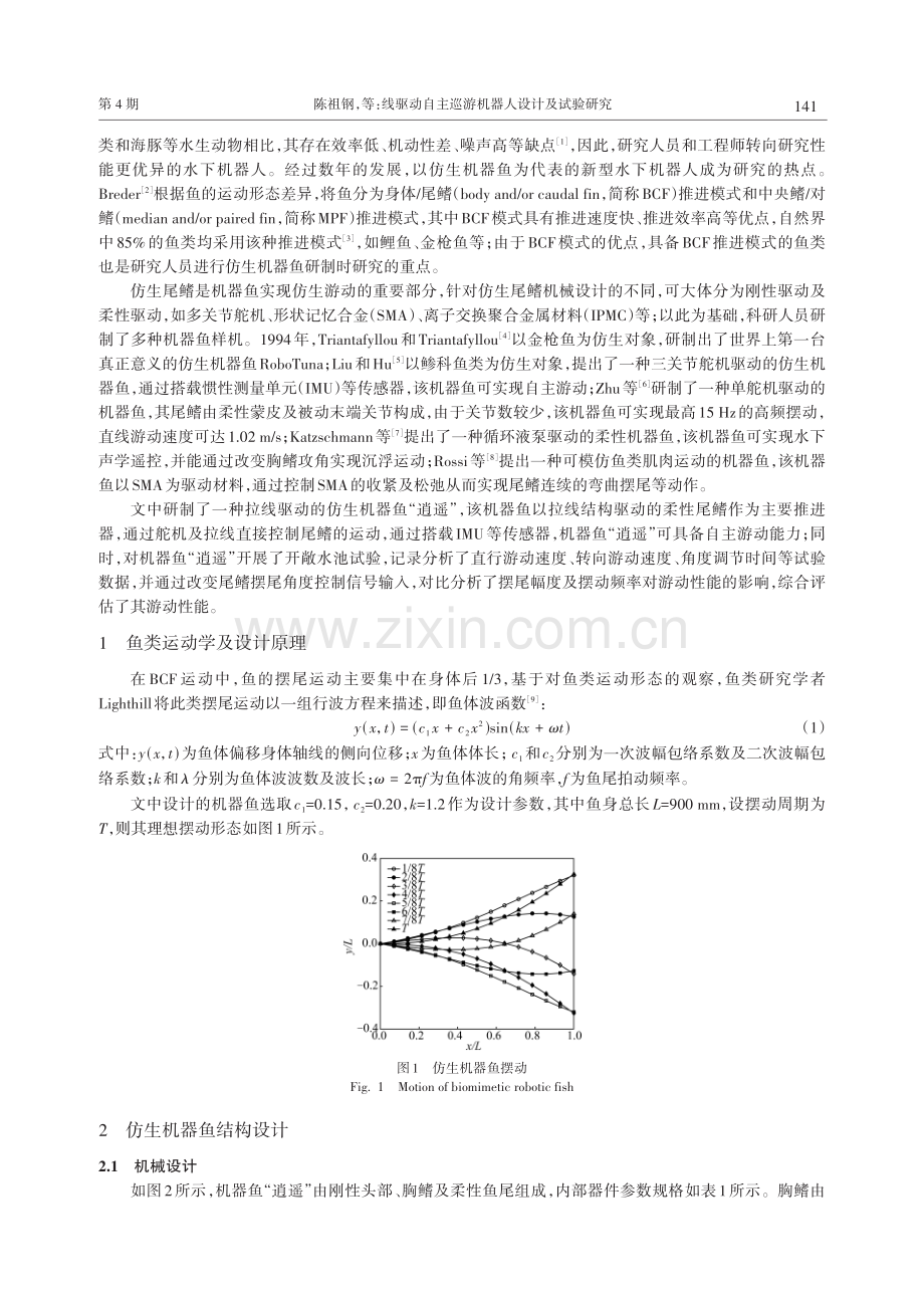 线驱动自主巡游机器人设计及试验研究.pdf_第2页