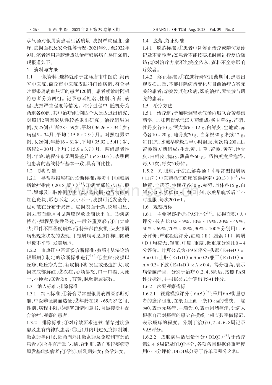 通腑泄热法治疗银屑病血热证疗效观察_隋克毅.pdf_第2页