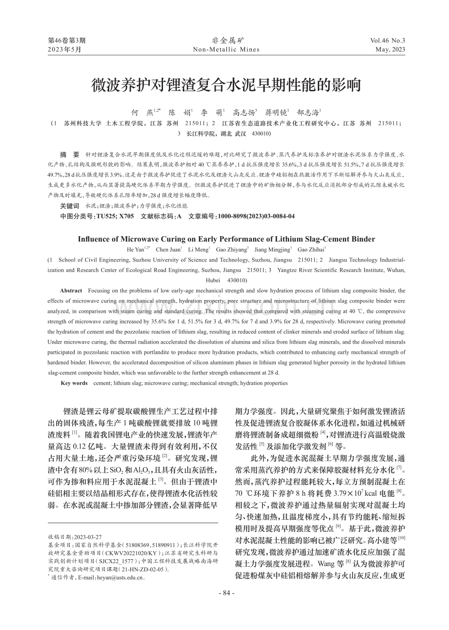 微波养护对锂渣复合水泥早期性能的影响_何燕.pdf_第1页