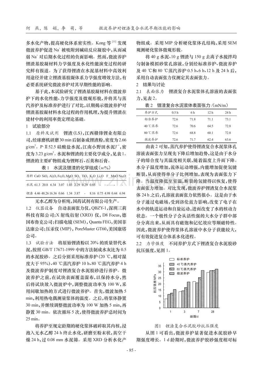 微波养护对锂渣复合水泥早期性能的影响_何燕.pdf_第2页