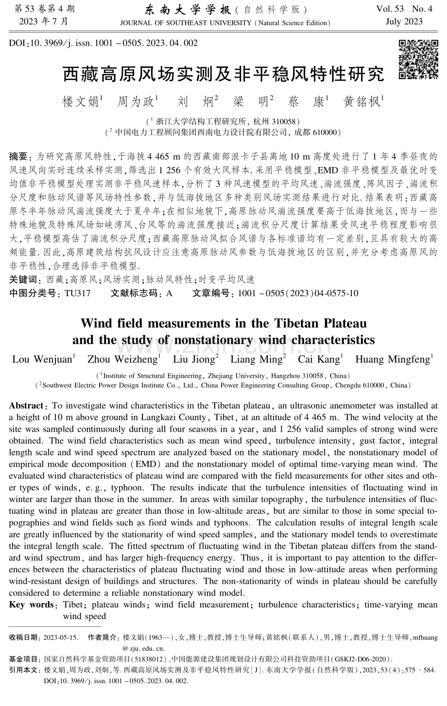 西藏高原风场实测及非平稳风特性研究.pdf_第1页