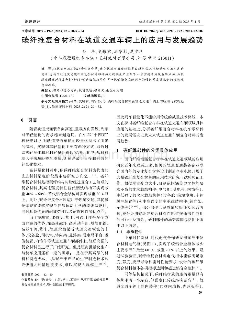 碳纤维复合材料在轨道交通车辆上的应用与发展趋势.pdf_第1页