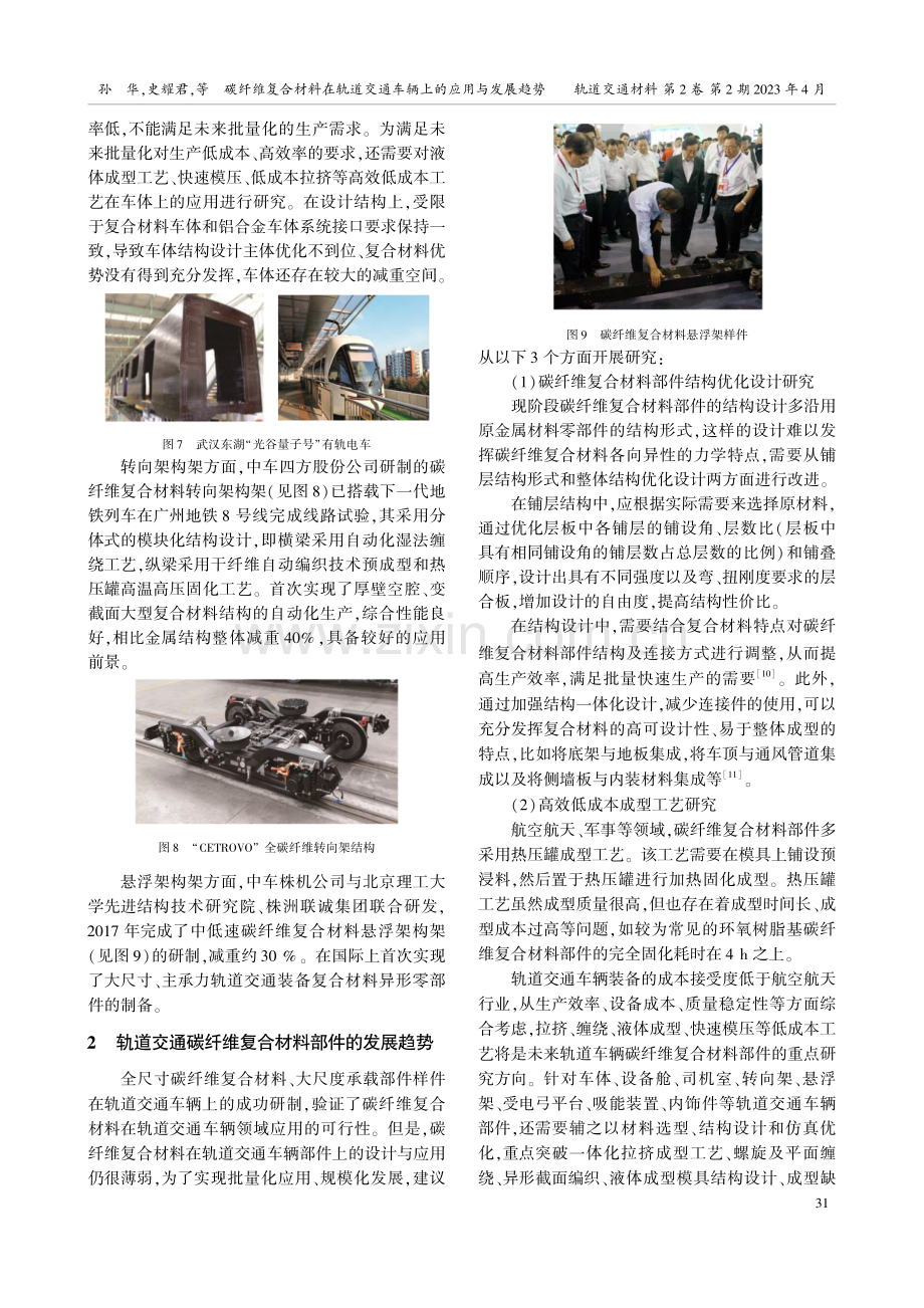 碳纤维复合材料在轨道交通车辆上的应用与发展趋势.pdf_第3页