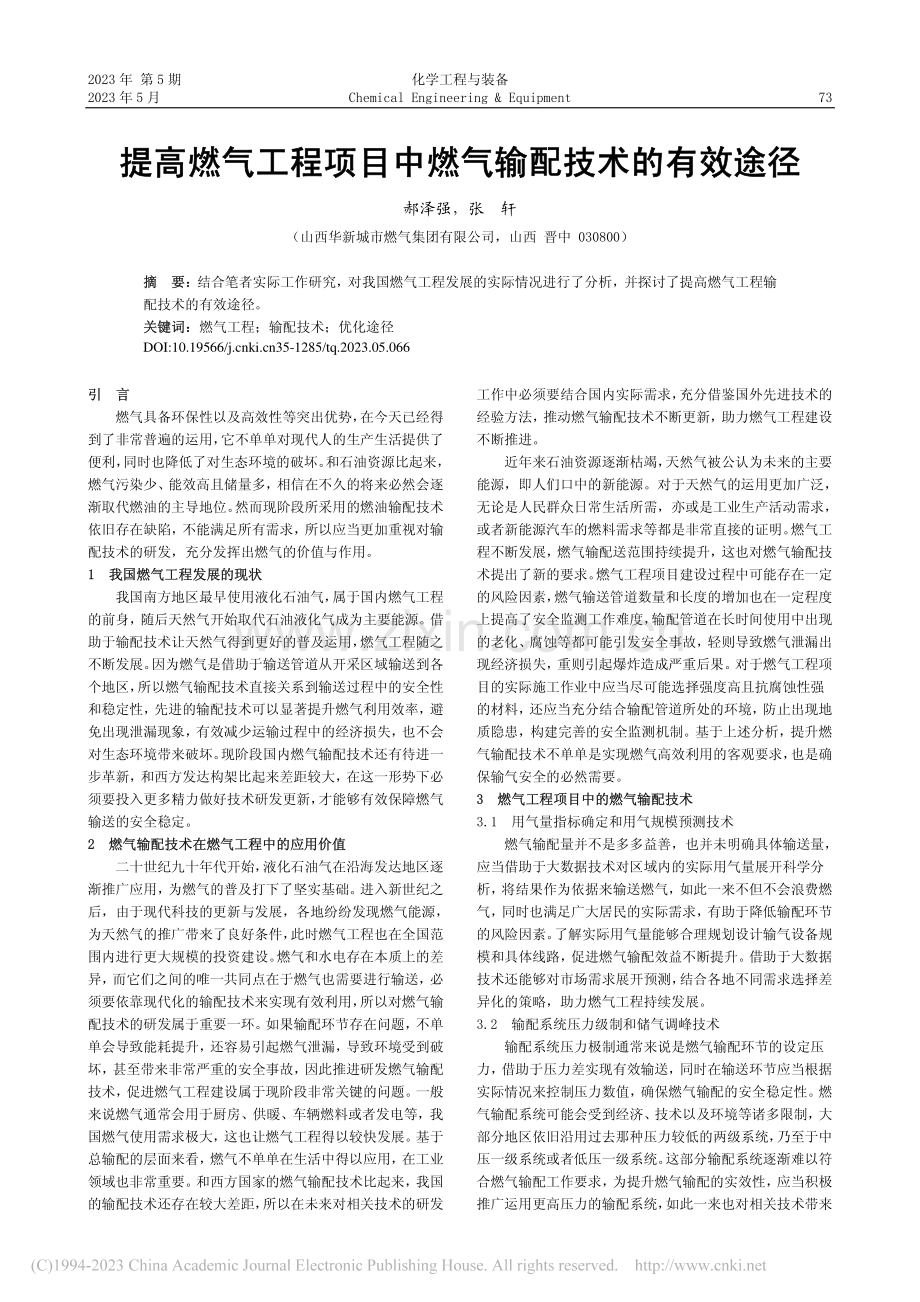 提高燃气工程项目中燃气输配技术的有效途径_郝泽强.pdf_第1页