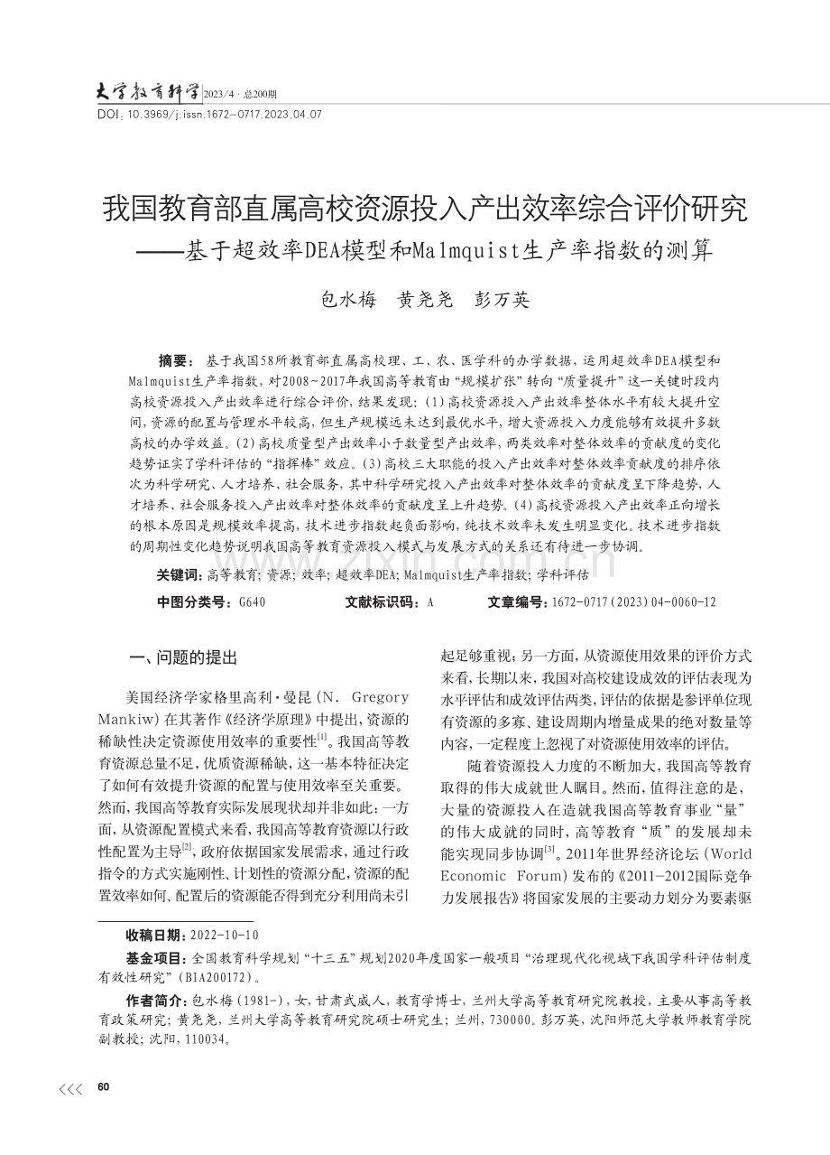 我国教育部直属高校资源投入.quist生产率指数的测算_包水梅.pdf_第1页