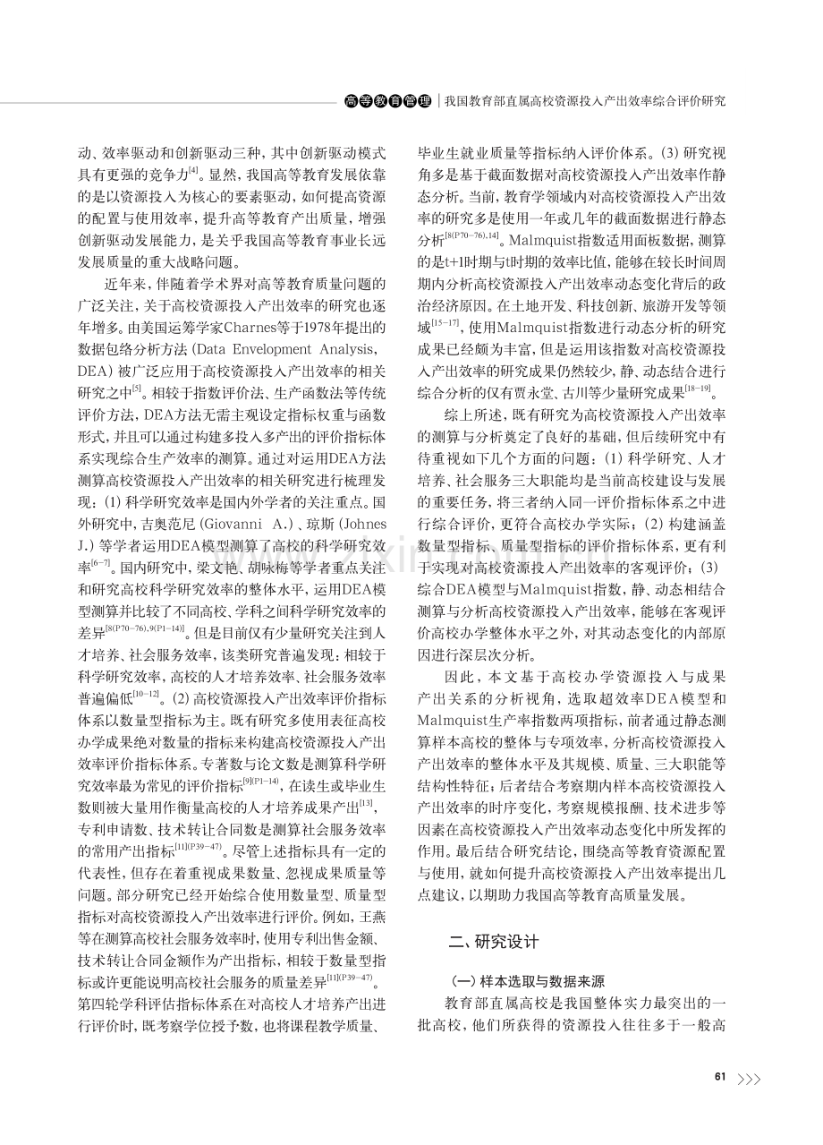 我国教育部直属高校资源投入.quist生产率指数的测算_包水梅.pdf_第2页