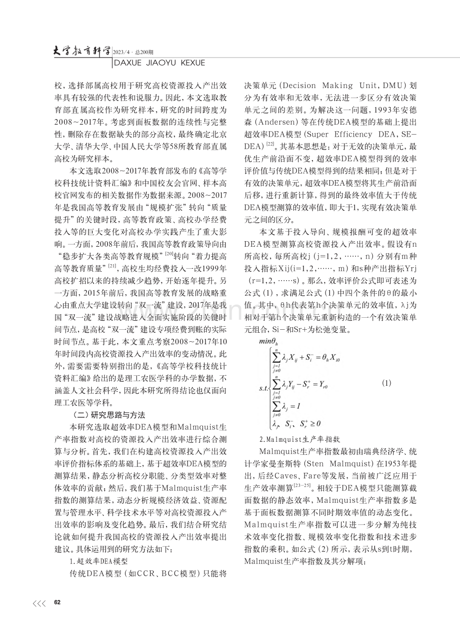 我国教育部直属高校资源投入.quist生产率指数的测算_包水梅.pdf_第3页