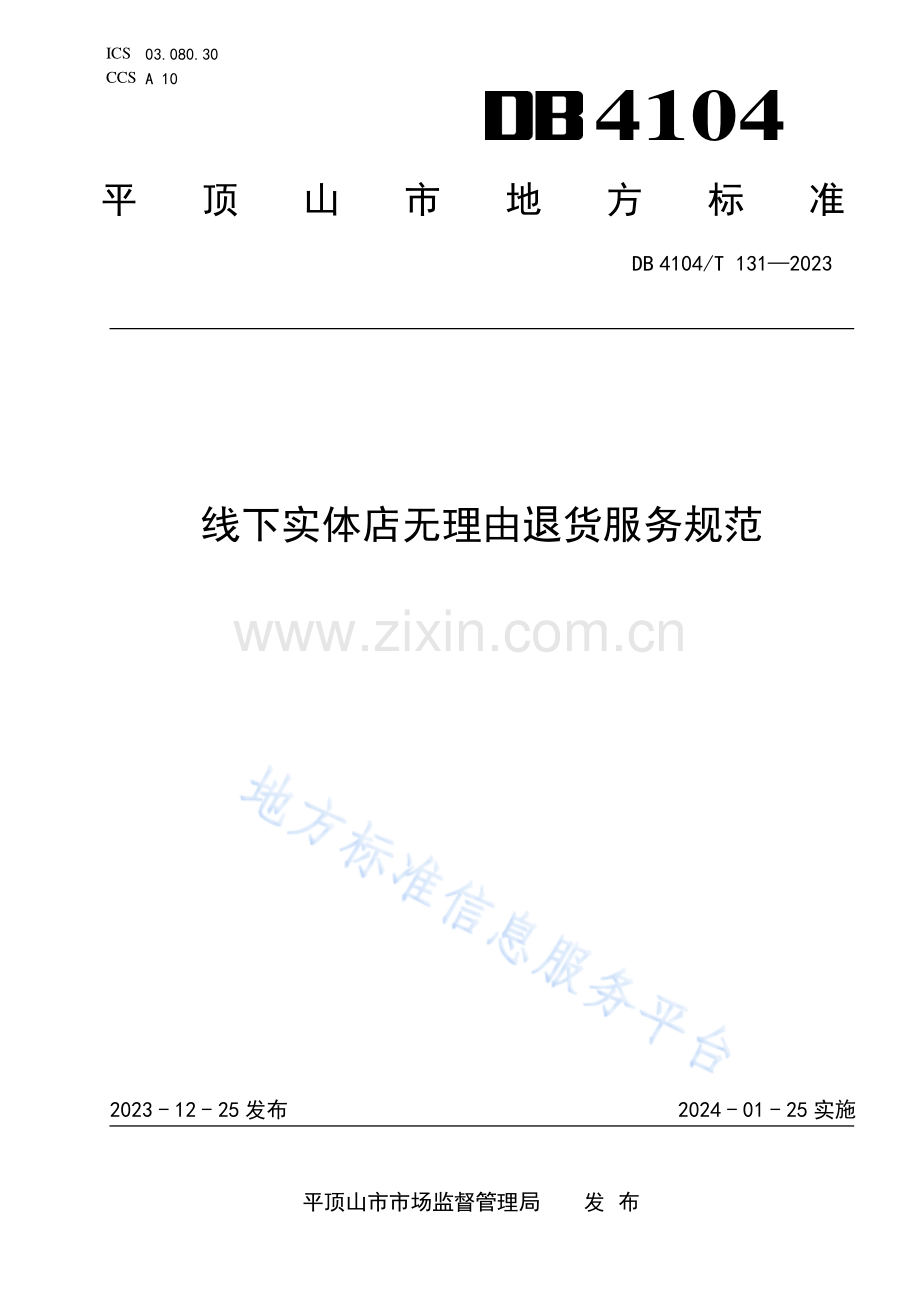 DB4104T131-2023线下实体店无理由退货服务规范.pdf_第1页