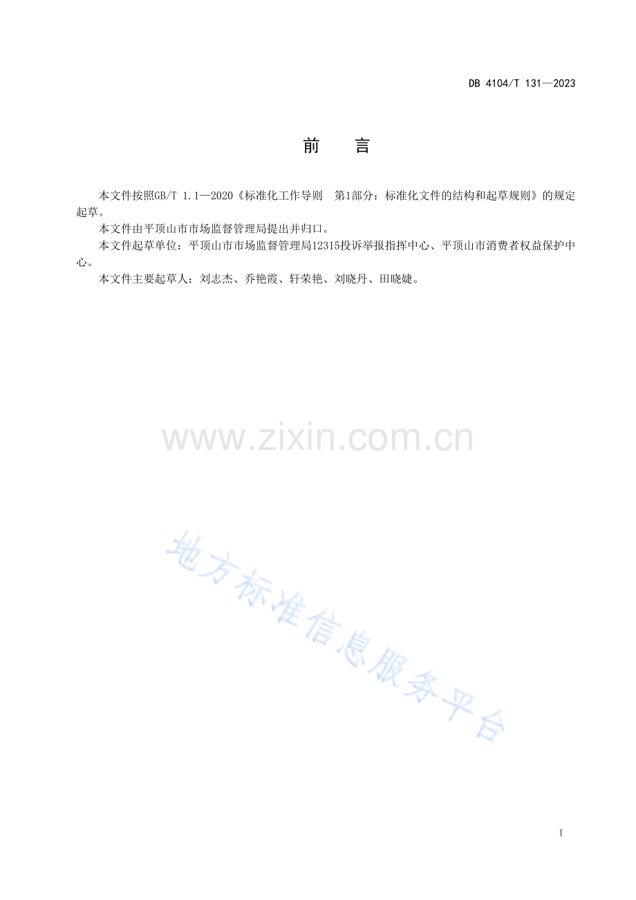 DB4104T131-2023线下实体店无理由退货服务规范.pdf_第3页