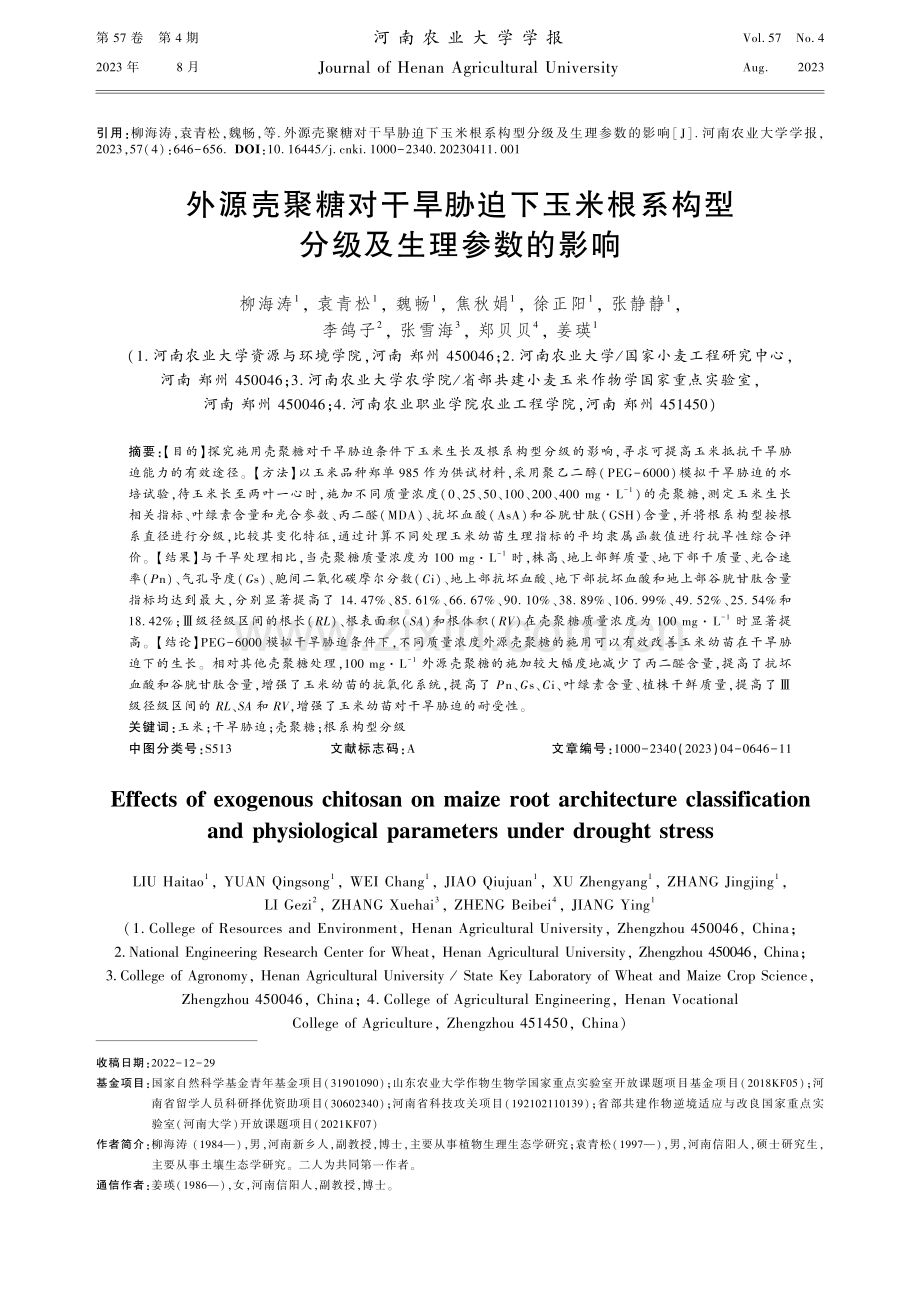 外源壳聚糖对干旱胁迫下玉米根系构型分级及生理参数的影响.pdf_第1页