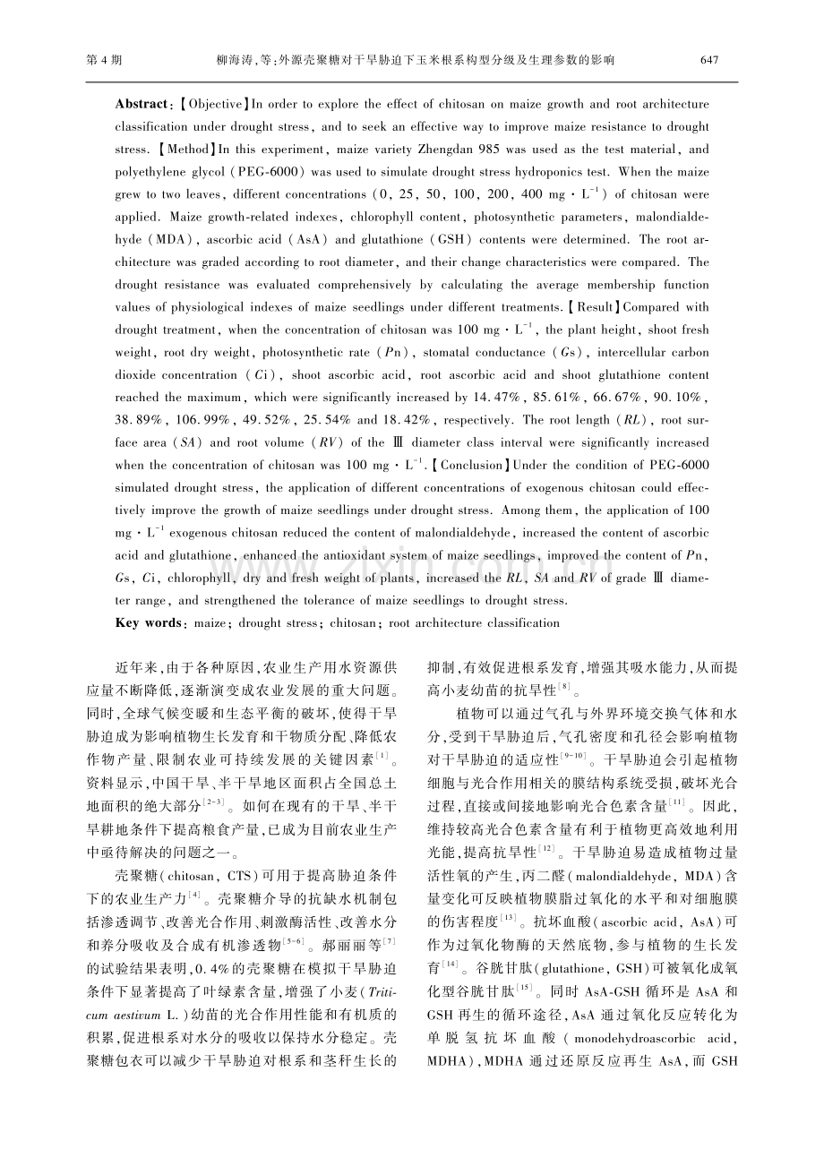 外源壳聚糖对干旱胁迫下玉米根系构型分级及生理参数的影响.pdf_第2页