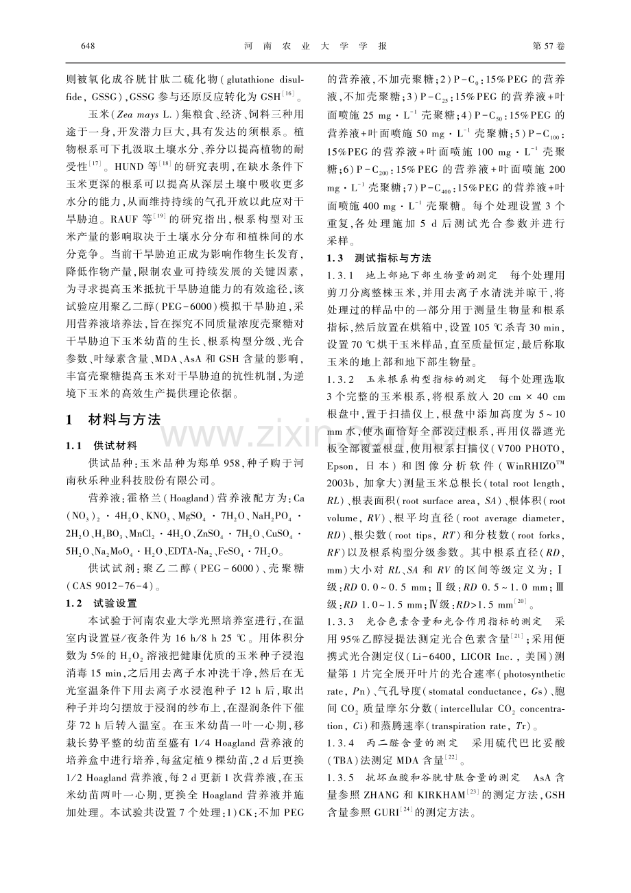 外源壳聚糖对干旱胁迫下玉米根系构型分级及生理参数的影响.pdf_第3页