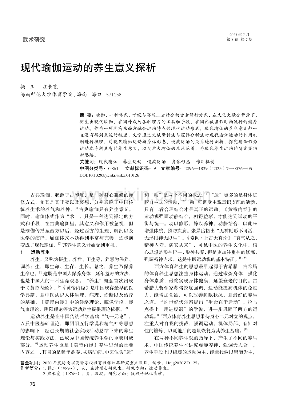 现代瑜伽运动的养生意义探析_揭玉.pdf_第1页