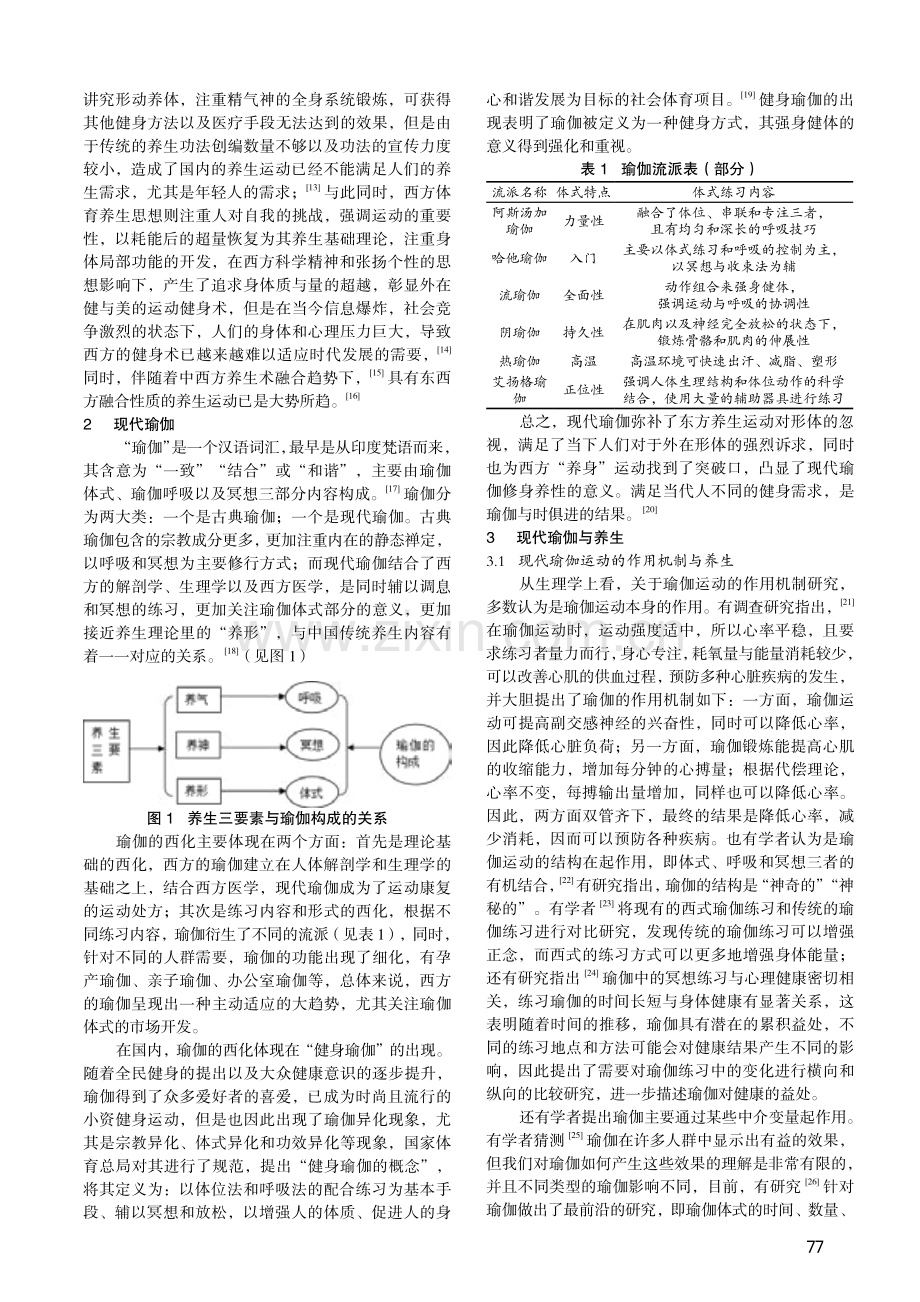 现代瑜伽运动的养生意义探析_揭玉.pdf_第2页