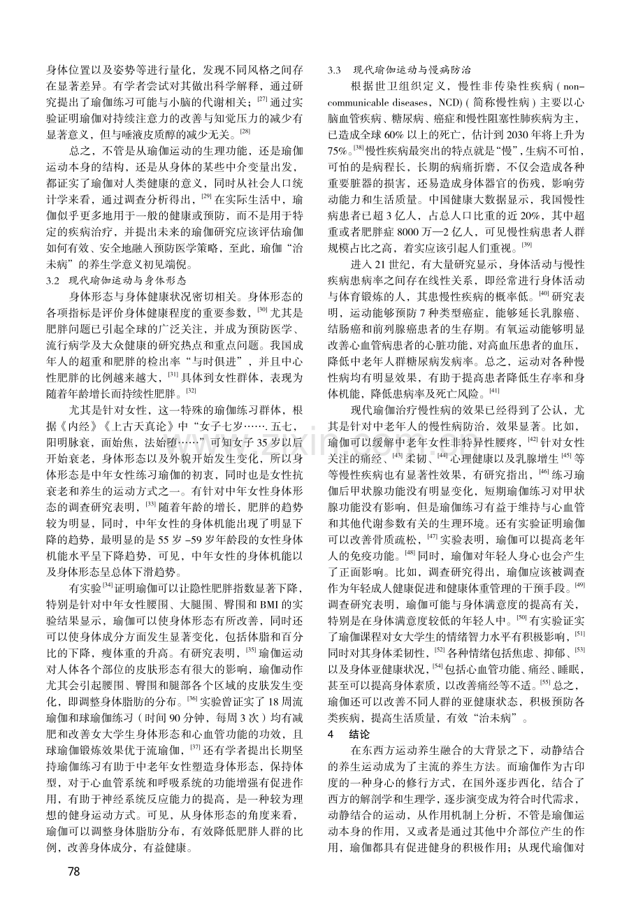 现代瑜伽运动的养生意义探析_揭玉.pdf_第3页