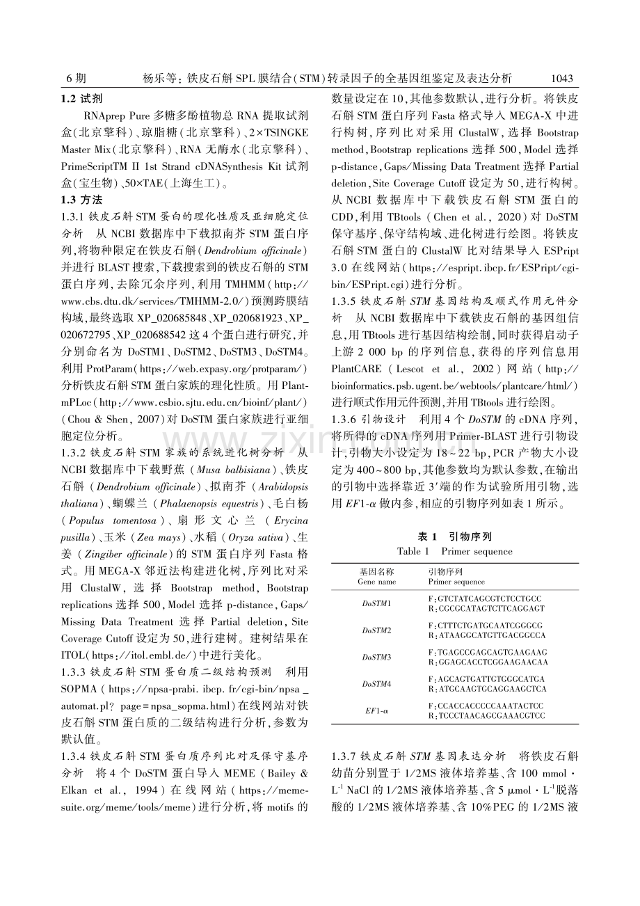 铁皮石斛SPL膜结合(ST...子的全基因组鉴定及表达分析_杨乐.pdf_第3页