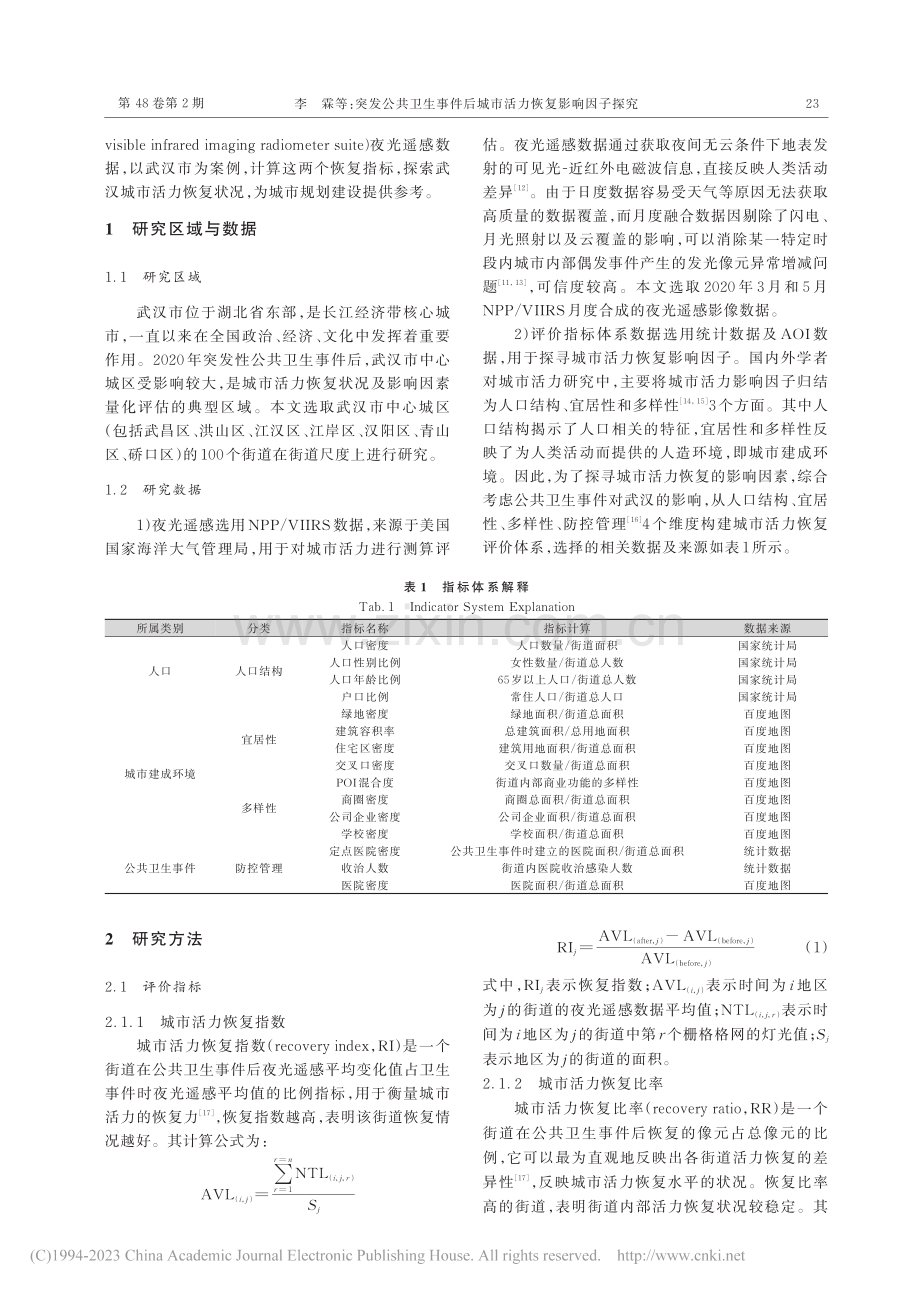 突发公共卫生事件后城市活力恢复影响因子探究_李霖.pdf_第2页