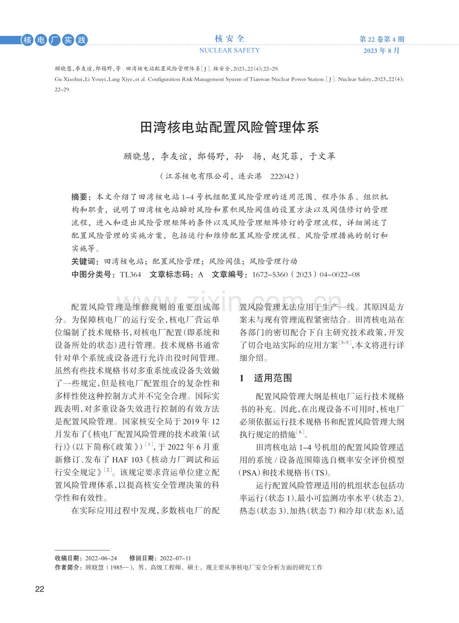 田湾核电站配置风险管理体系.pdf_第1页