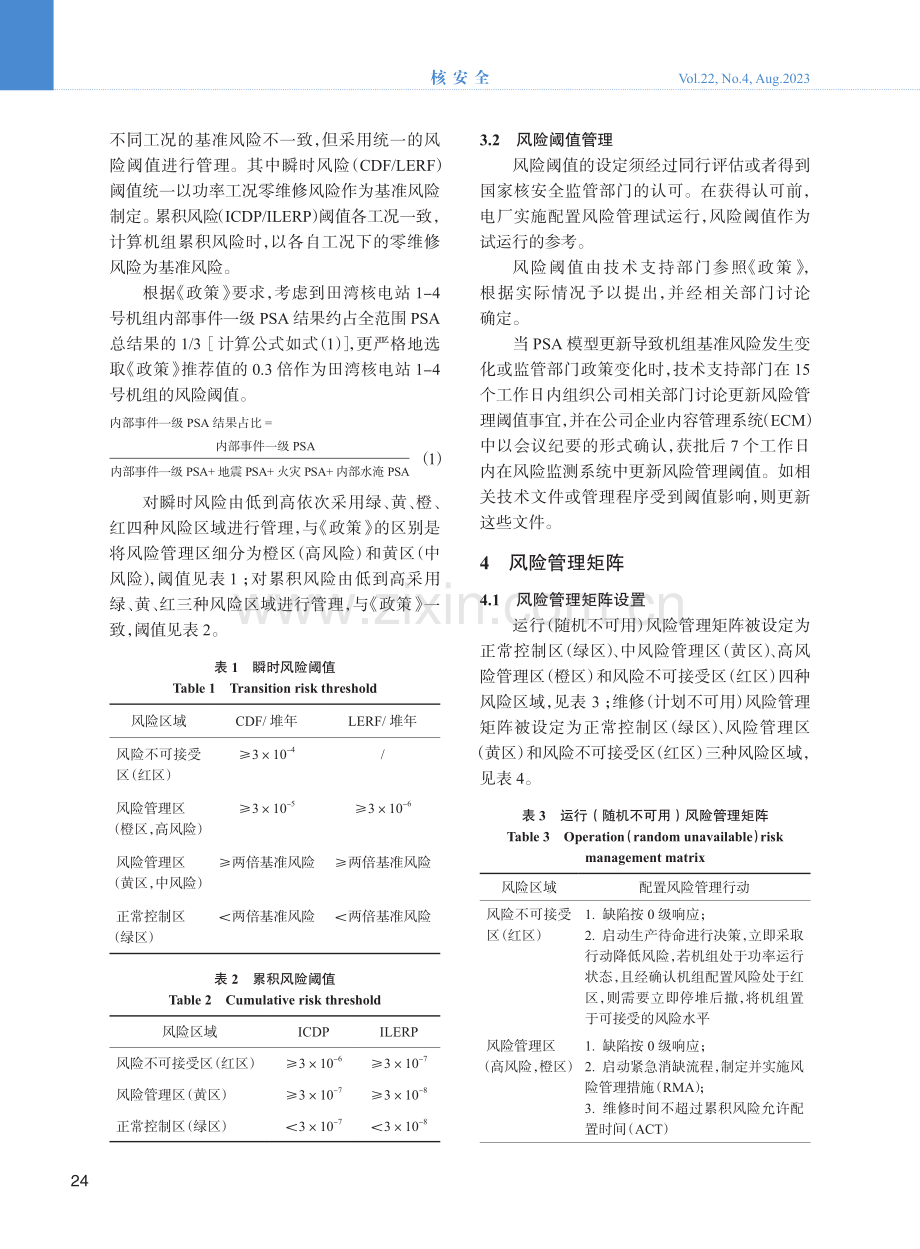 田湾核电站配置风险管理体系.pdf_第3页