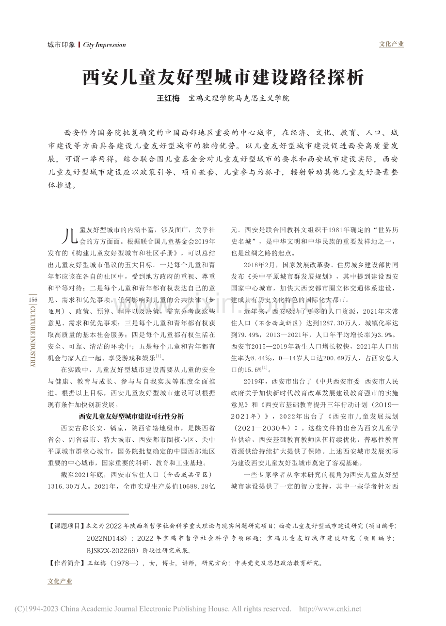 西安儿童友好型城市建设路径探析_王红梅.pdf_第1页