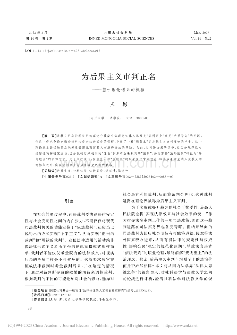 为后果主义审判正名——基于理论谱系的梳理_王彬.pdf_第1页