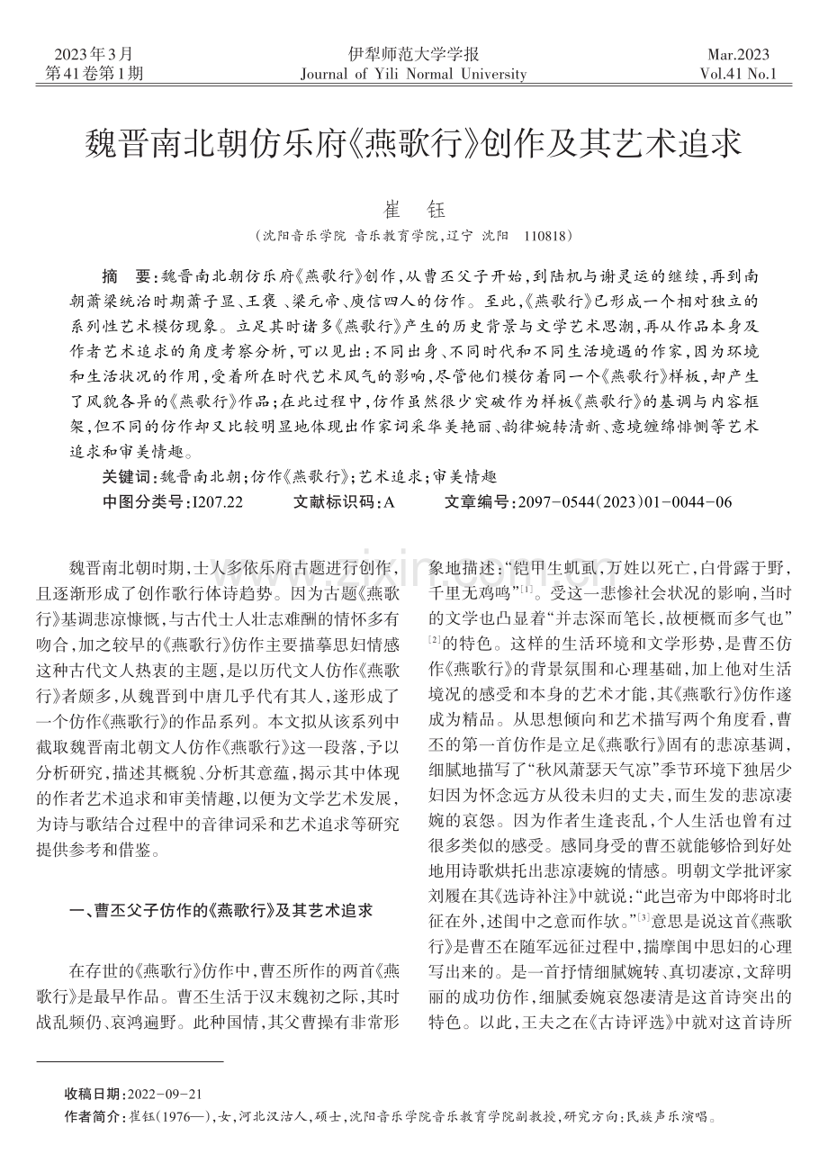 魏晋南北朝仿乐府《燕歌行》创作及其艺术追求_崔钰.pdf_第1页