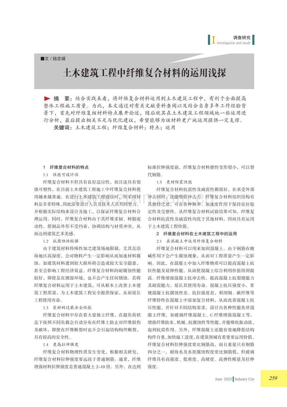 土木建筑工程中纤维复合材料的运用浅探.pdf_第1页