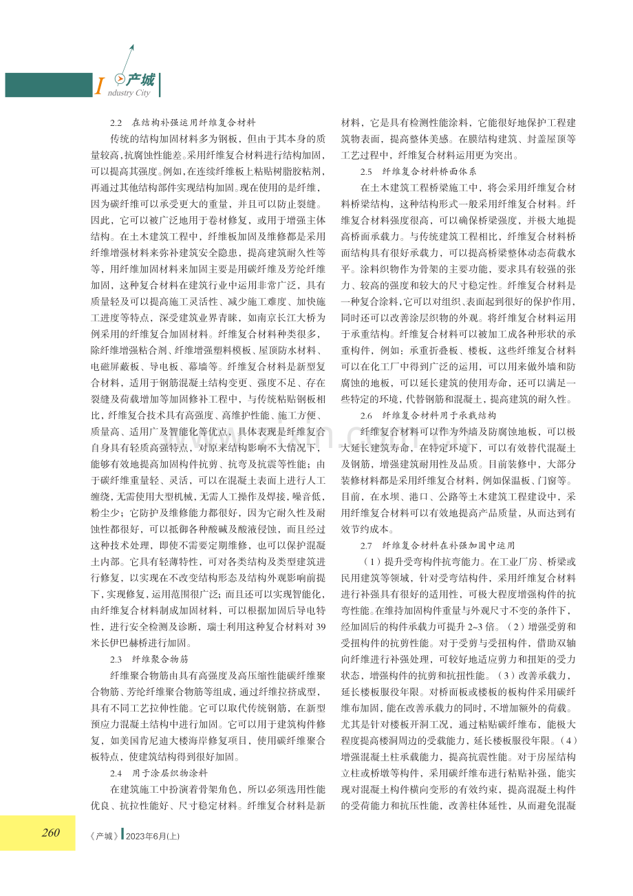 土木建筑工程中纤维复合材料的运用浅探.pdf_第2页