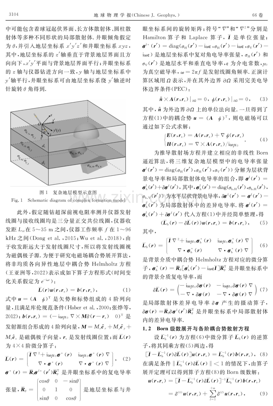 微分算子展开与耦合势三维有限体积法快速计算随钻超深前视电阻率测井响应非线性Born逼近.pdf_第3页