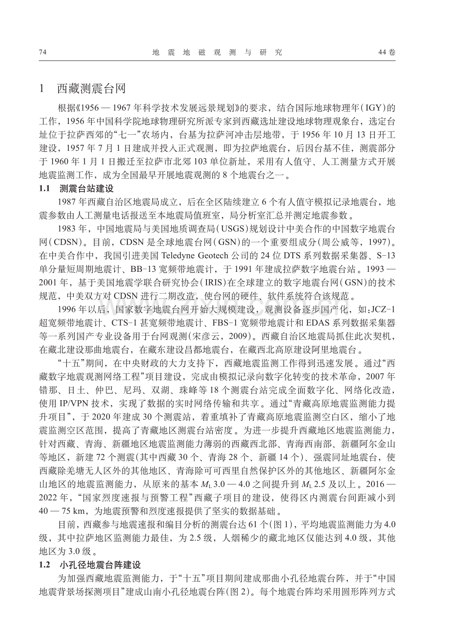 西藏地震监测台网的建设与发展.pdf_第2页