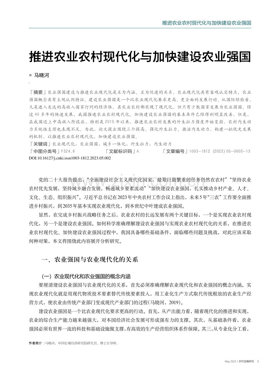 推进农业农村现代化与加快建设农业强国_马晓河.pdf_第1页