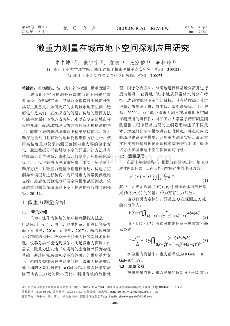 微重力测量在城市地下空间探测应用研究.pdf_第1页