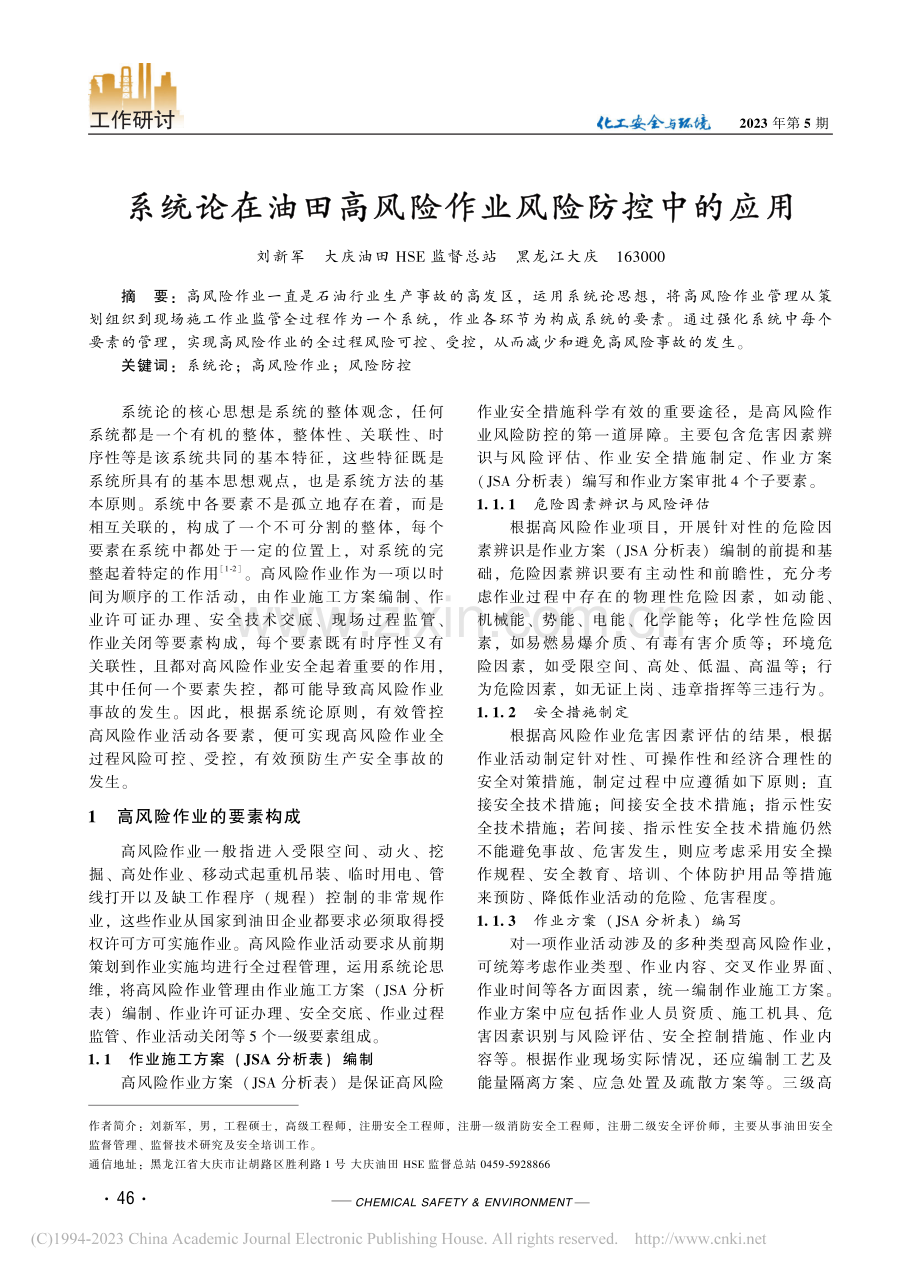 系统论在油田高风险作业风险防控中的应用_刘新军.pdf_第1页