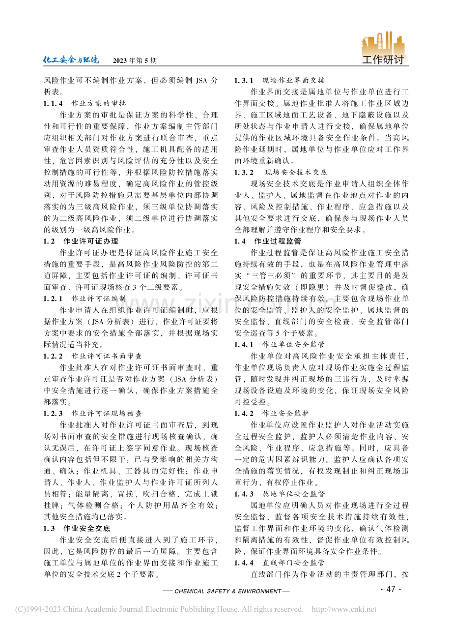 系统论在油田高风险作业风险防控中的应用_刘新军.pdf_第2页