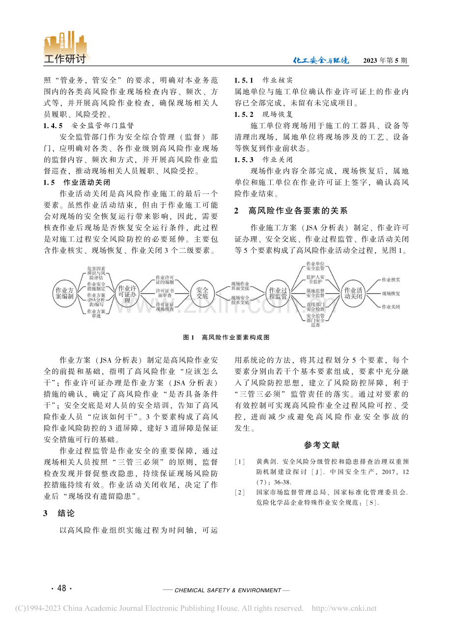 系统论在油田高风险作业风险防控中的应用_刘新军.pdf_第3页