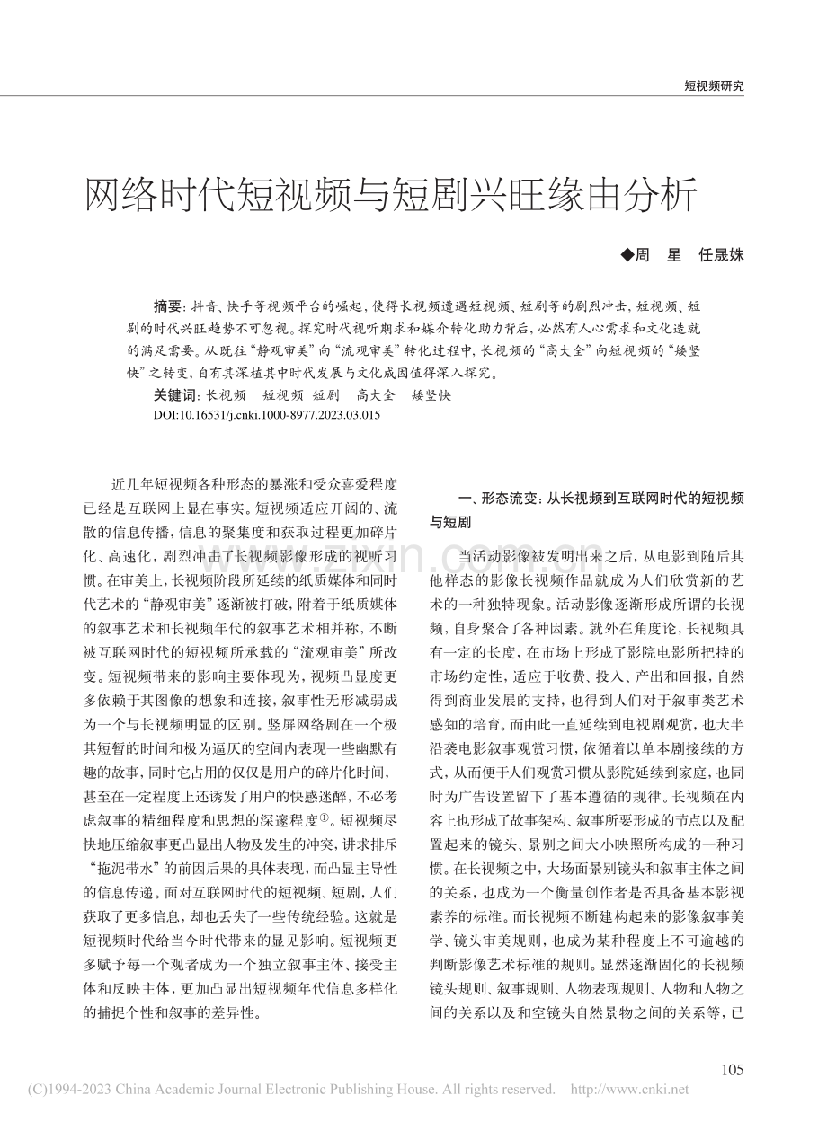 网络时代短视频与短剧兴旺缘由分析_周星.pdf_第1页