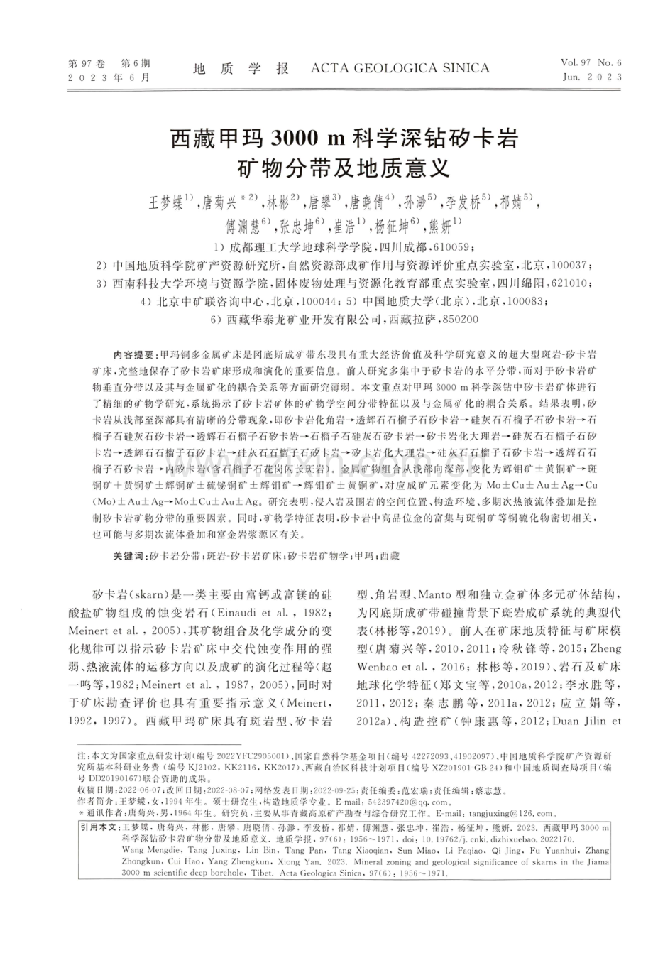 西藏甲玛3000m科学深钻矽卡岩矿物分带及地质意义.pdf_第1页