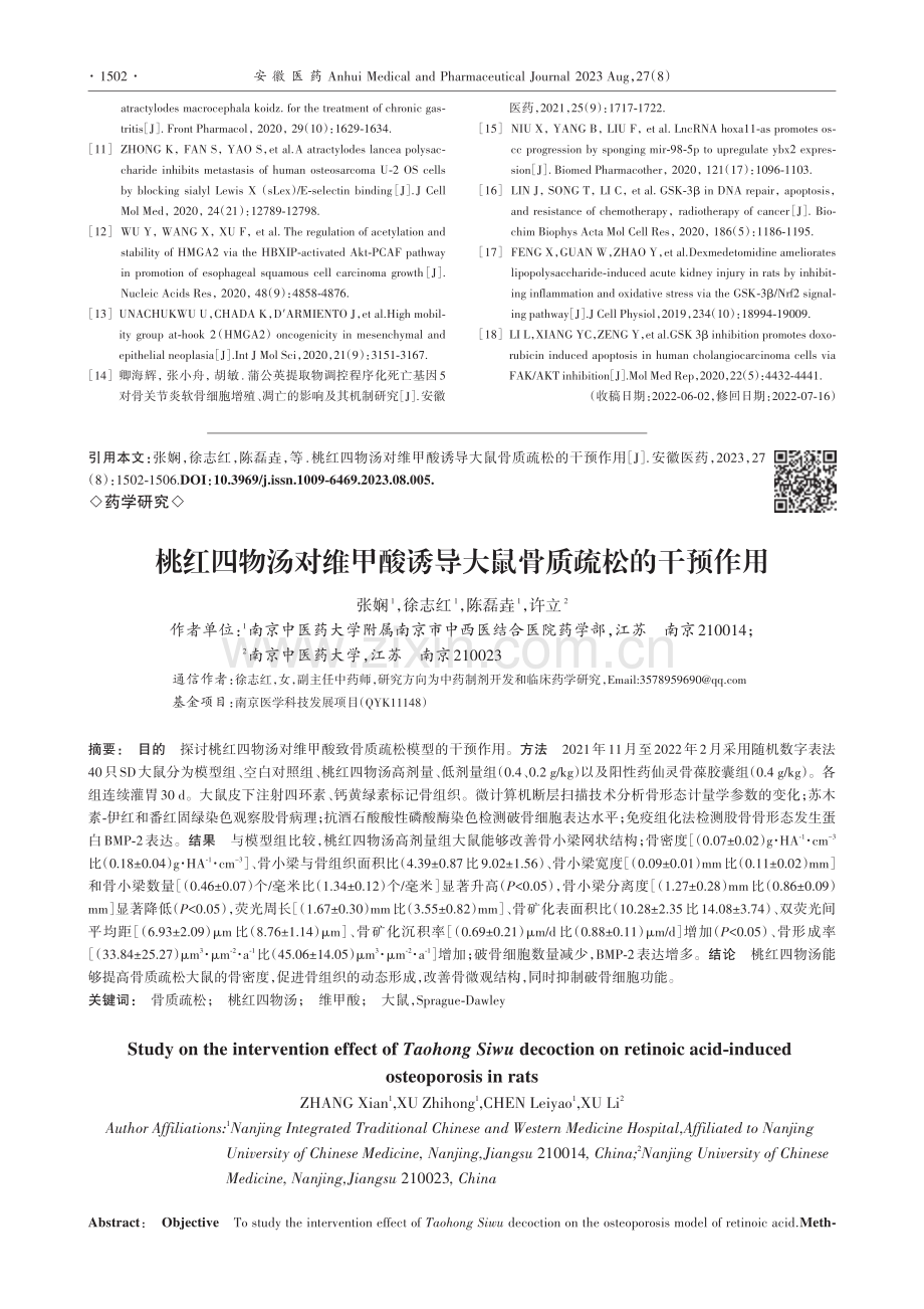 桃红四物汤对维甲酸诱导大鼠骨质疏松的干预作用_张娴.pdf_第1页