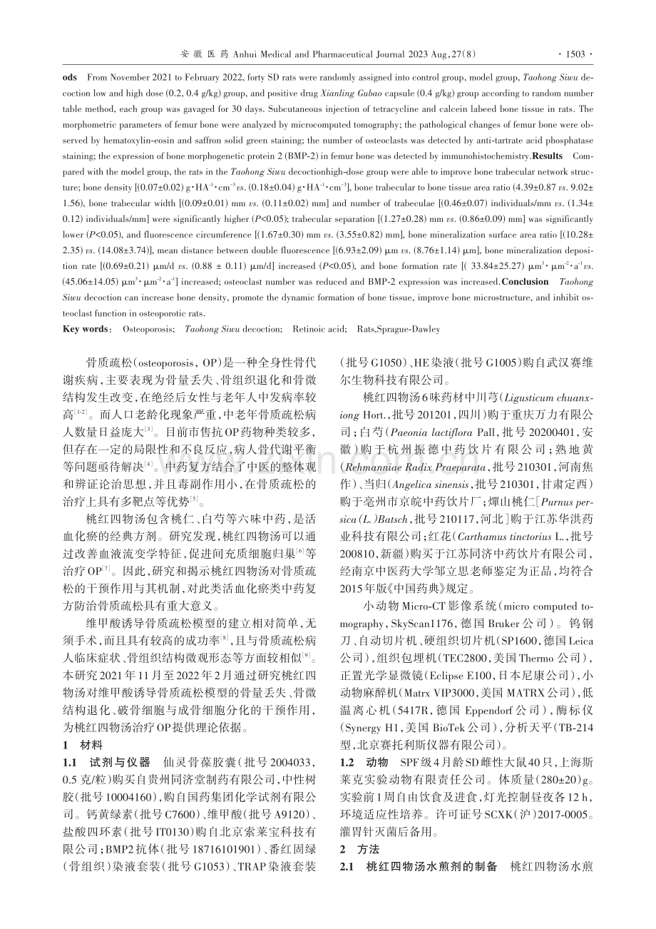 桃红四物汤对维甲酸诱导大鼠骨质疏松的干预作用_张娴.pdf_第2页