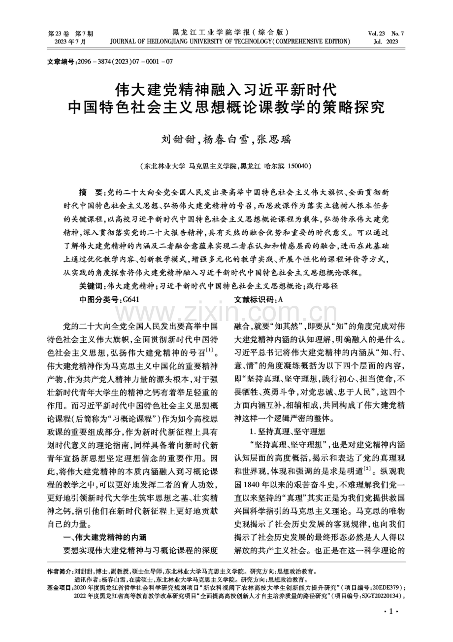 伟大建党精神融入习近平新时代中国特色社会主义思想概论课教学的策略探究.pdf_第1页