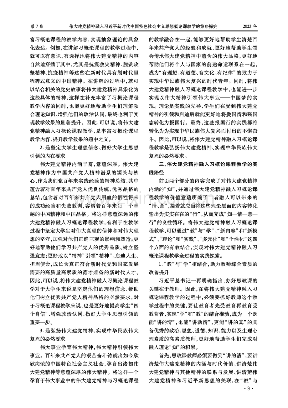 伟大建党精神融入习近平新时代中国特色社会主义思想概论课教学的策略探究.pdf_第3页