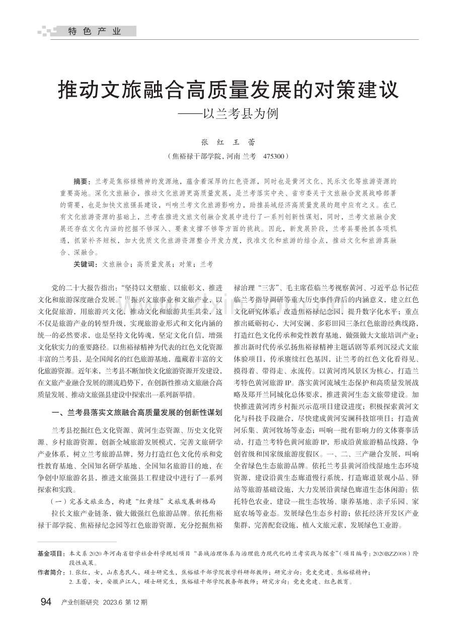 推动文旅融合高质量发展的对策建议——以兰考县为例.pdf_第1页