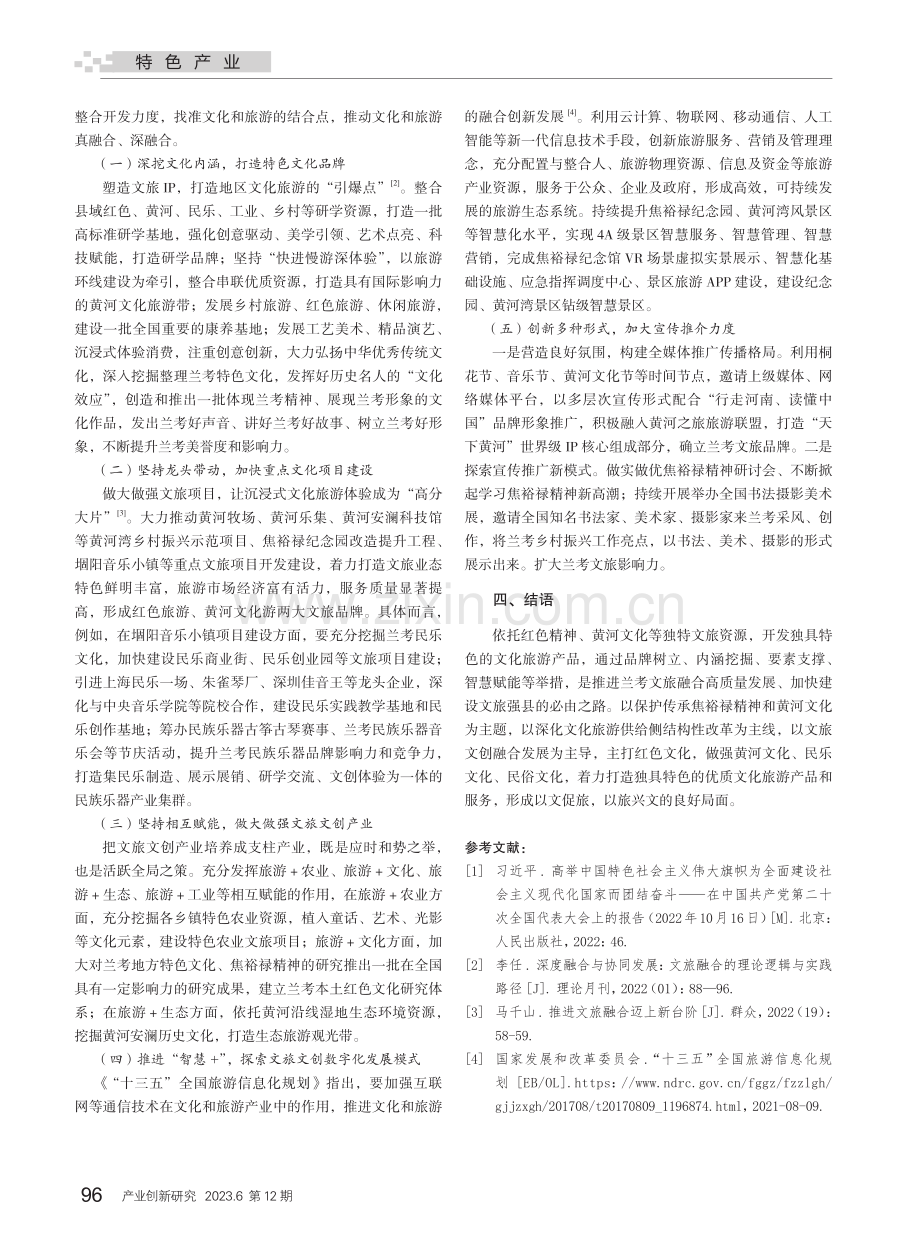 推动文旅融合高质量发展的对策建议——以兰考县为例.pdf_第3页