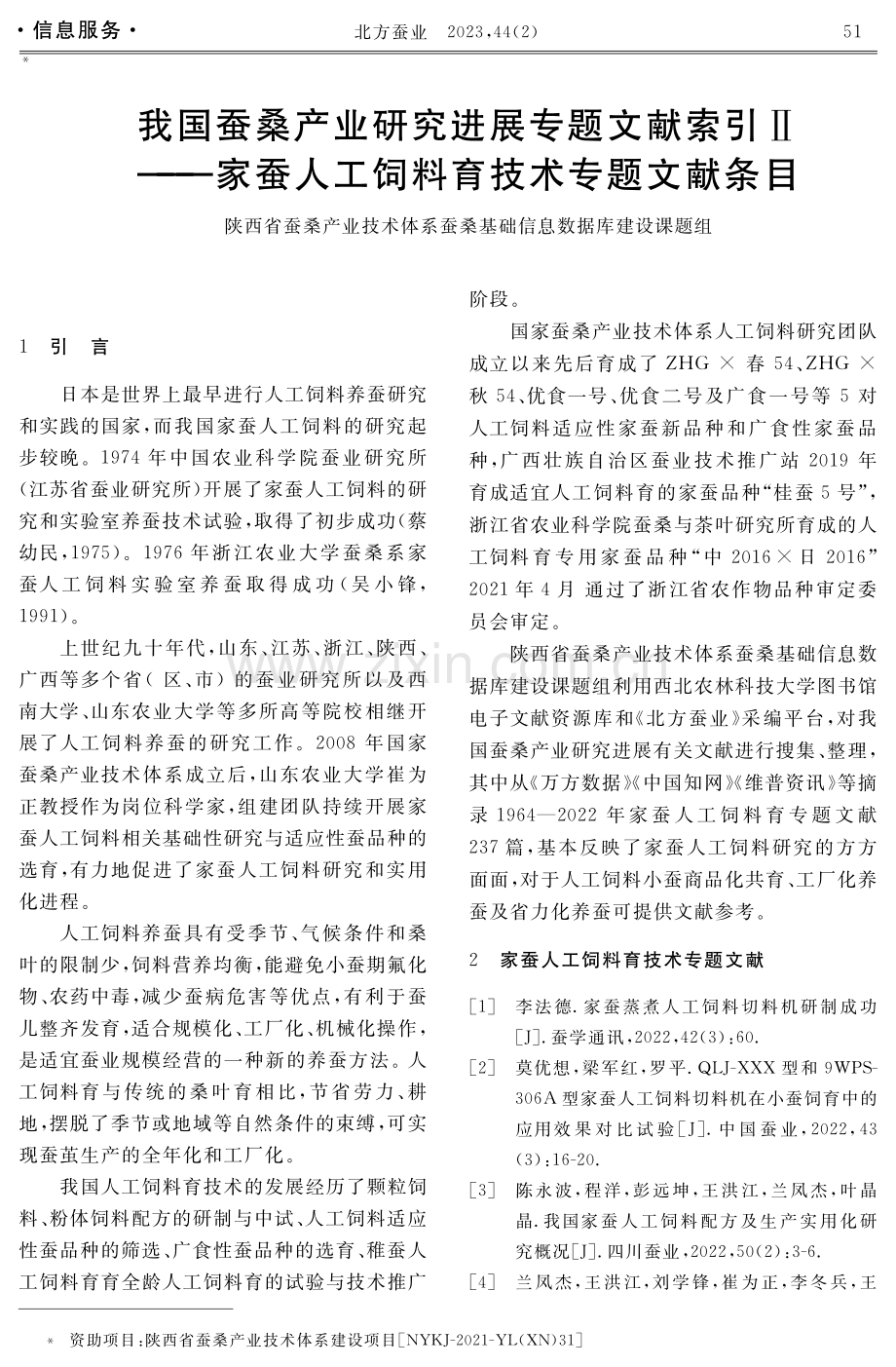 我国蚕桑产业研究进展专题文献索引Ⅱ——家蚕人工饲料育技术专题文献条目.pdf_第1页